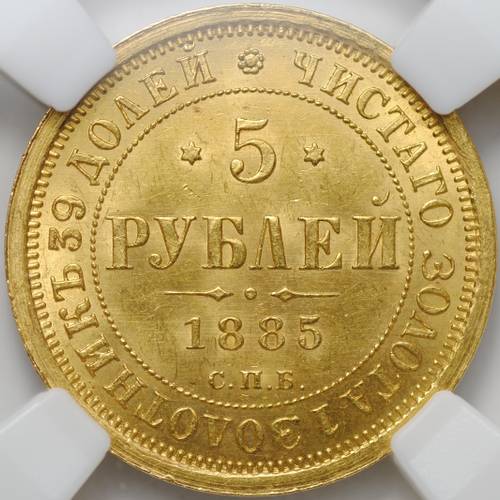 Монета 5 рублей 1885 СПБ АГ слаб ННР MS 63