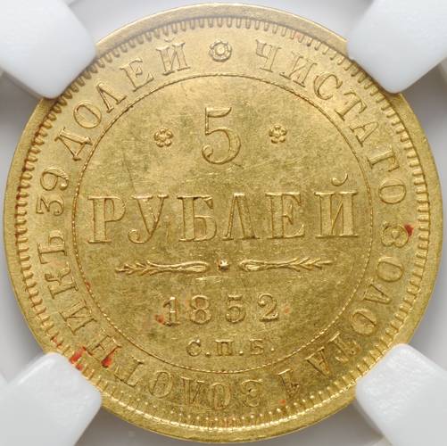 Монета 5 рублей 1852 СПБ АГ слаб ННР MS 62