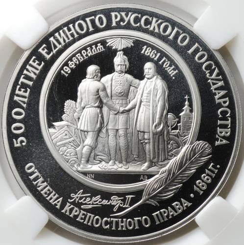 Монета 25 рублей 1991 ЛМД 500 лет единого Русского государства Отмена крепостного права слаб ННР PF 70
