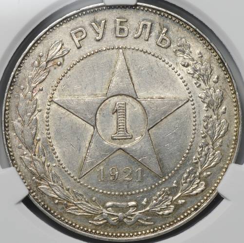 Монета 1 рубль 1921 АГ слаб CPRC AU 58