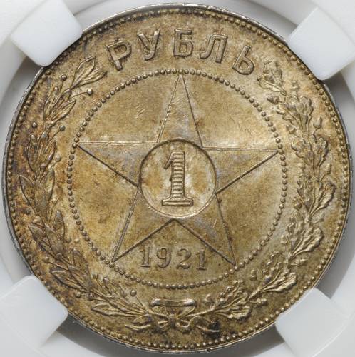 Монета 1 рубль 1921 АГ слаб ННР MS 64