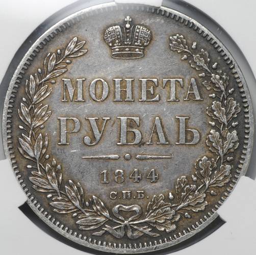 Монета 1 рубль 1844 СПБ КБ слаб CPRC AU 50
