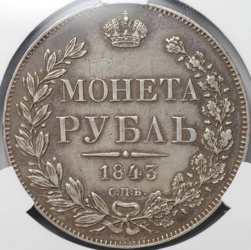 Монета 1 Рубль 1843 СПБ АЧ слаб CPRC AU Det.
