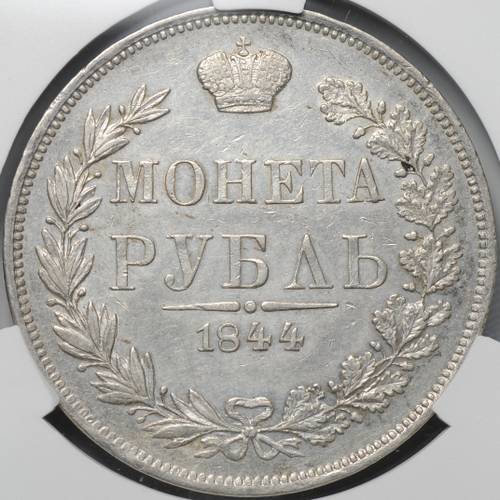 Монета 1 Рубль 1844 MW слаб CPRC AU 55