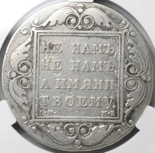 Монета 1 рубль 1799 СМ МБ слаб CPRC VF 25