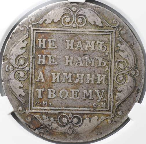 Монета 1 рубль 1799 СМ ФЦ слаб CPRC VF 20