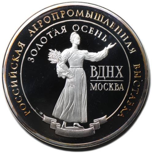 Медаль 2014 Российская агропромышленная выставка ВДНХ Золотая осень Правительство Москвы серебряная