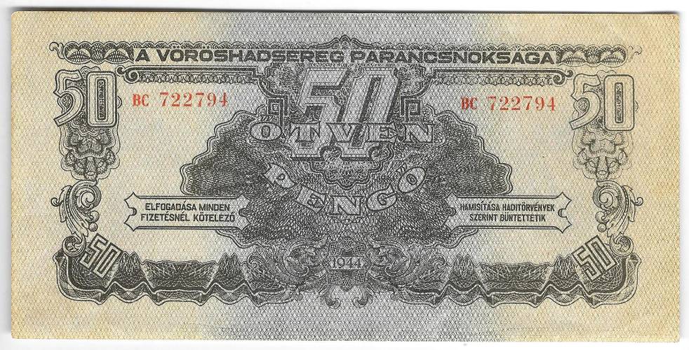 Банкнота 50 пенго 1944 оккупация СССР Венгрия
