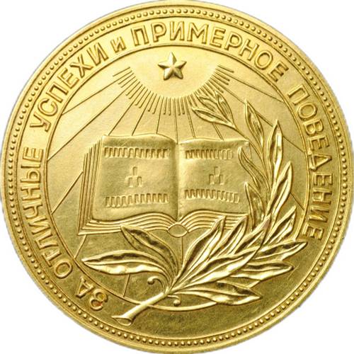 Золотая школьная медаль РСФСР 375 проба 15,5 гр 1954 – 1960 годы