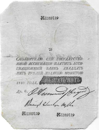 Банкнота 25 рублей 1810 Государственная ассигнация Наполеоновская подделка