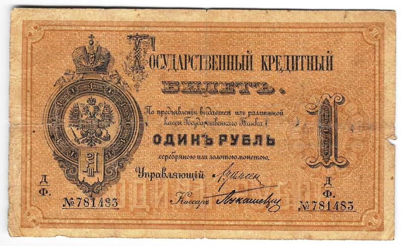 Банкнота 1 рубль 1884 Лукашевич Государственный кредитный билет