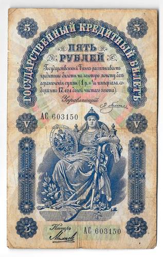 Банкнота 5 рублей 1898 Плеске Михеев