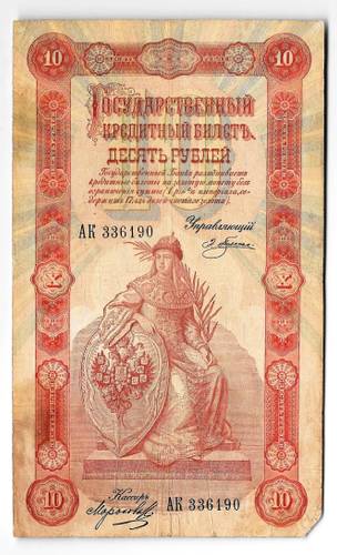 Банкнота 10 рублей 1898 Плеске Морозов