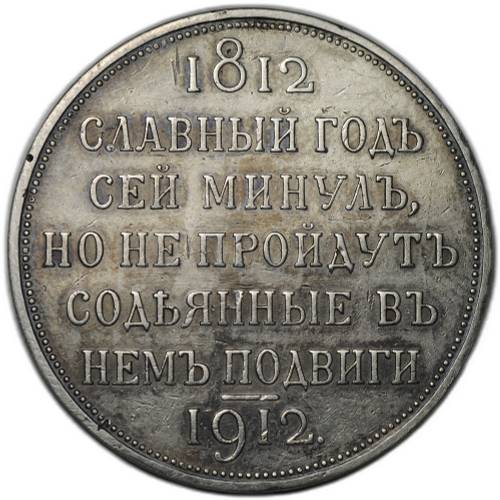Монета 1 рубль 1912 ЭБ Сей славный год 100-летие Отечественной войны 1812