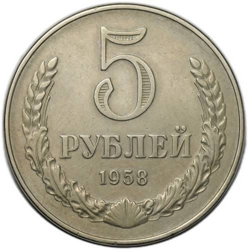 Монета 5 рублей 1958