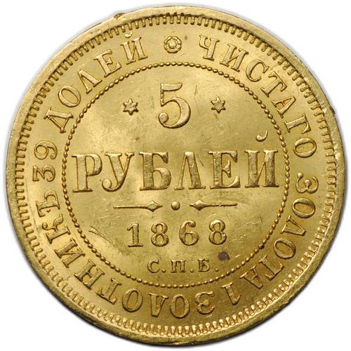Монета 5 рублей 1868 СПБ НI