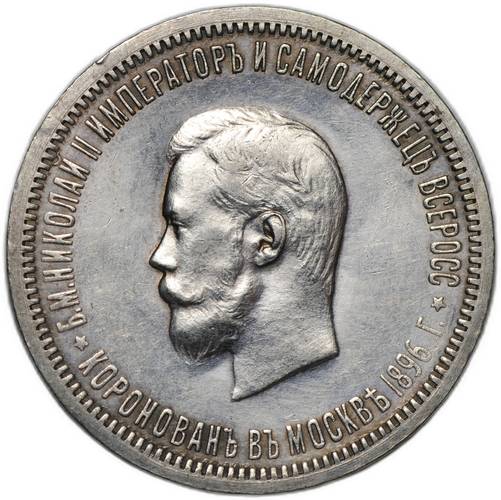 Монета 1 рубль 1896 АГ Коронация Николая II