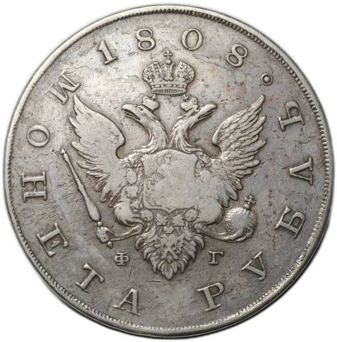 Монета 1 рубль 1808 СПБ ФГ