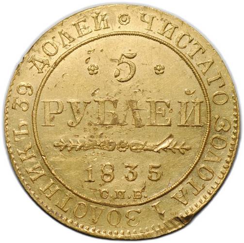 Монета 5 рублей 1835 СПБ ПД