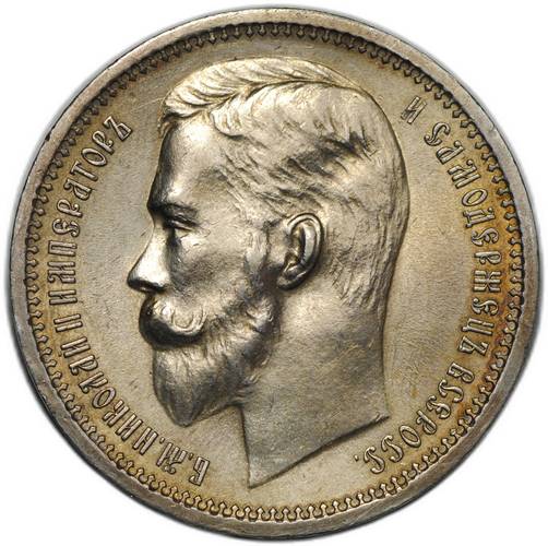 Монета 1 Рубль 1912 ЭБ