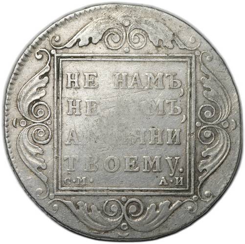 Монета 1 рубль 1801 СМ АИ