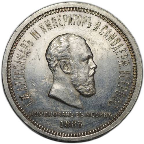 Монета 1 рубль 1883 ЛШ В память коронации императора Александра III