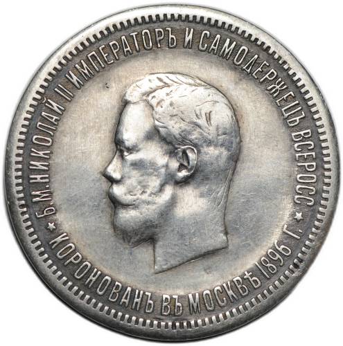 Монета 1 рубль 1896 АГ Коронация Николая II