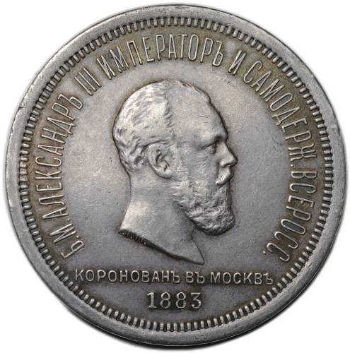 Монета 1 рубль 1883 ЛШ В память коронации императора Александра III
