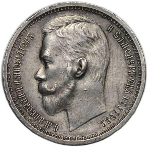 Монета 1 Рубль 1912 ЭБ