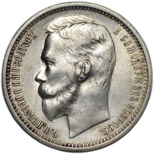 Монета 1 Рубль 1912 ЭБ