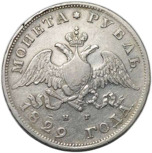 Монета 1 Рубль 1829 СПБ НГ