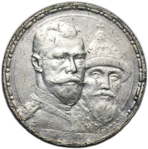 Монета 1 рубль 1913 ВС 300 лет Дому Романовых плоский чекан