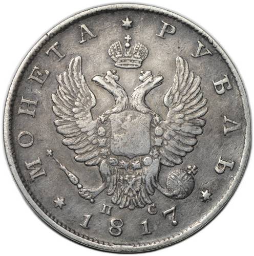 Монета 1 рубль 1817 СПБ ПС