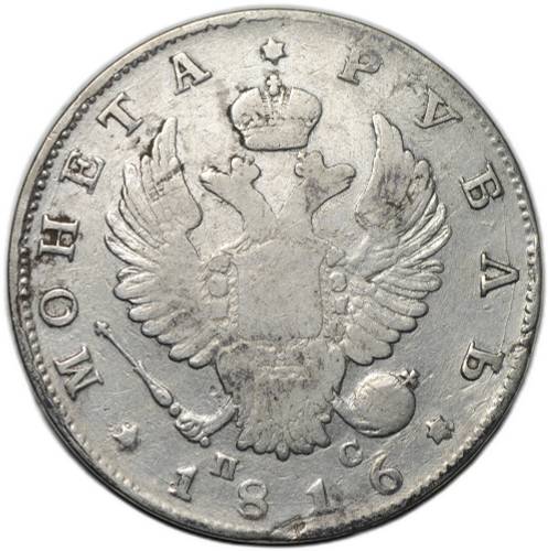 Монета 1 рубль 1816 СПБ ПС