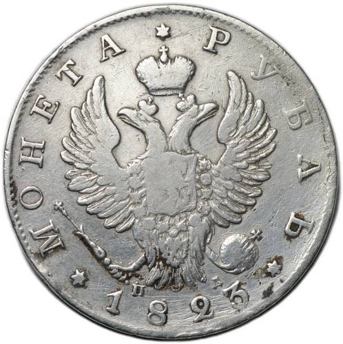Монета 1 рубль 1823 СПБ ПД
