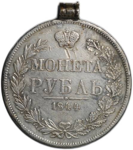 Монета 1 Рубль 1846 MW