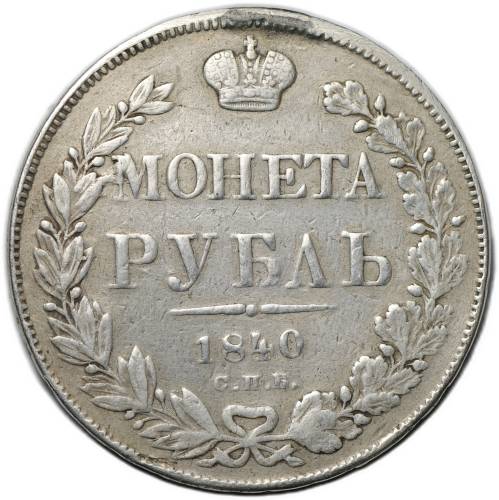 Монета 1 рубль 1840 СПБ НГ