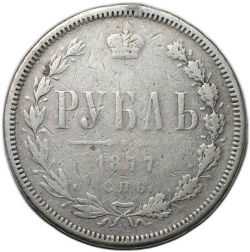 Монета 1 Рубль 1877 СПБ HI