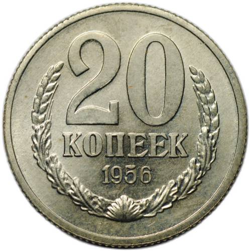 Монета 20 копеек 1956 пробные А35