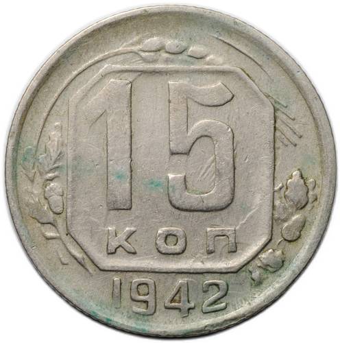 Монета 15 копеек 1942