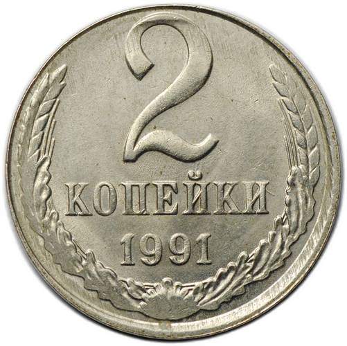 Монета 2 копейки 1991 Л брак на заготовке 10 копеек, перепутка по металлу