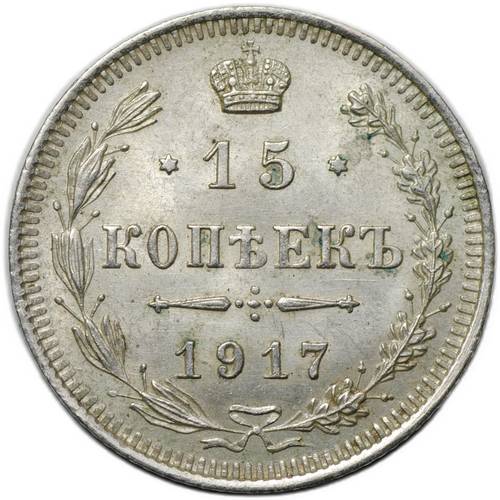 Монета 15 копеек 1917 ВС