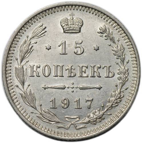Монета 15 копеек 1917 ВС