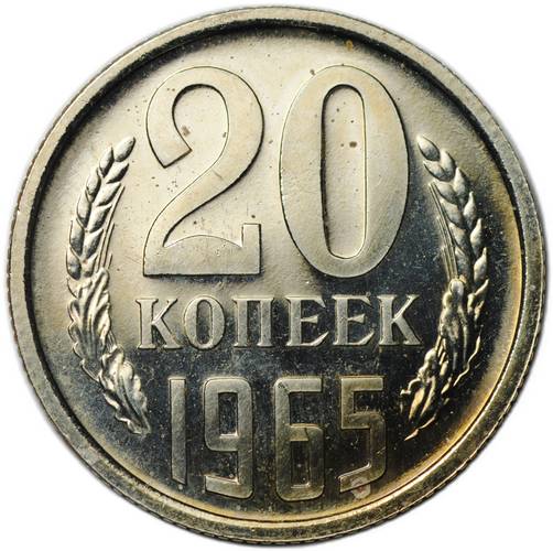 Монета 20 копеек 1965