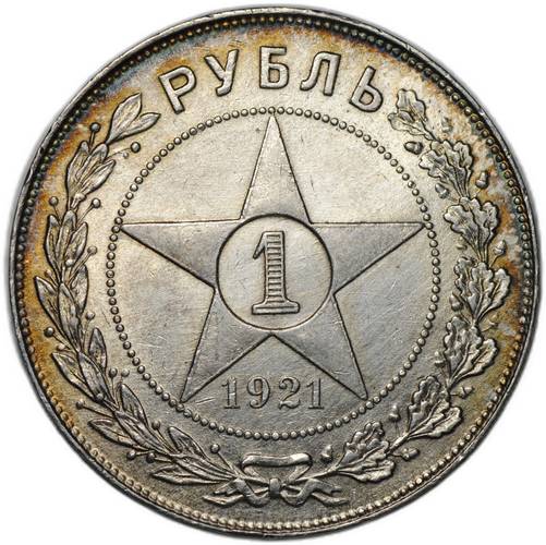 Монета 1 рубль 1921 АГ