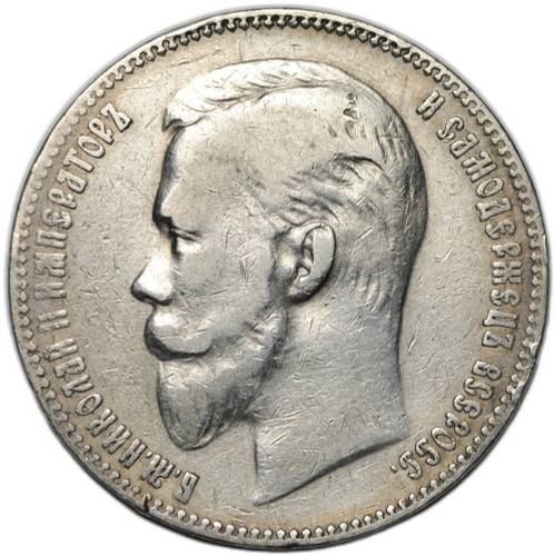 Монета 1 рубль 1901 ФЗ