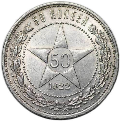 Монета 50 копеек 1922 АГ