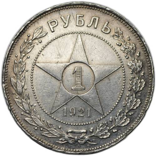 Монета 1 рубль 1921 АГ