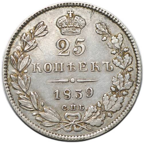 Монета 25 копеек 1839 СПБ НГ