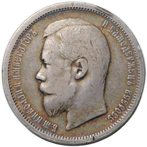 Монета 50 копеек 1900 ФЗ